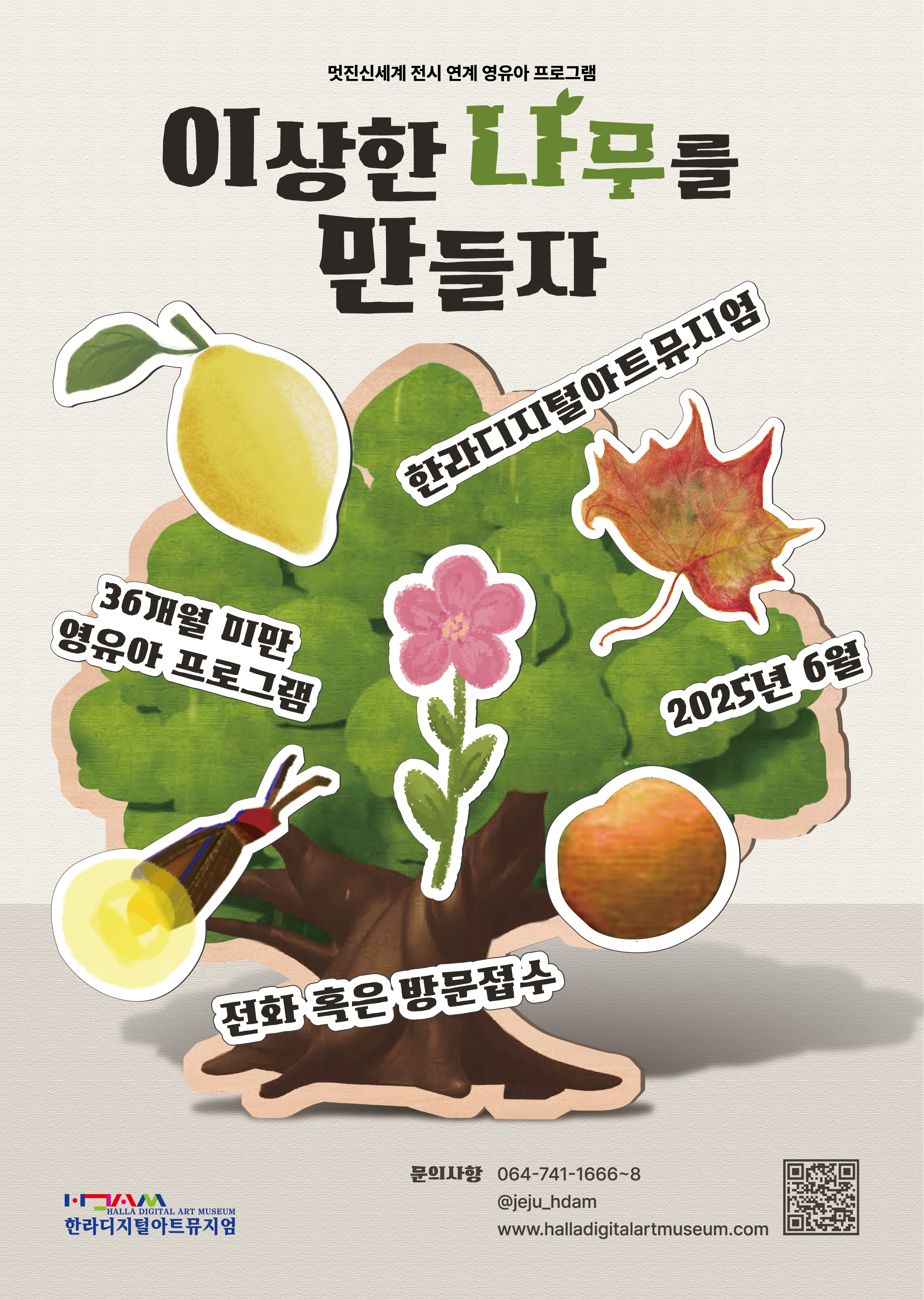 이상한 나무를 만들자! 