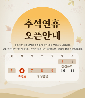 추석 연휴 오픈 안내